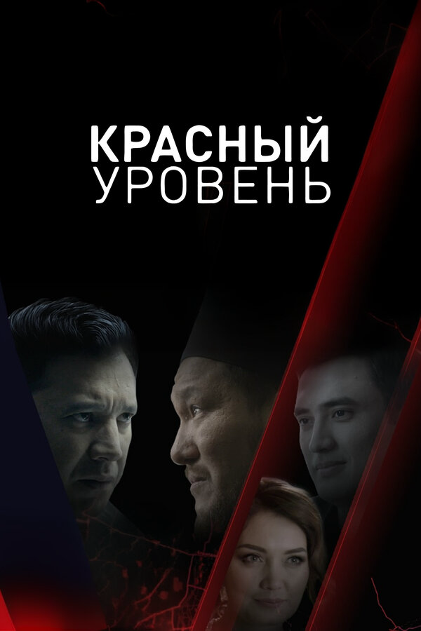 Красный уровень сериал 2018 смотреть онлайн бесплатно в хорошем качестве HD